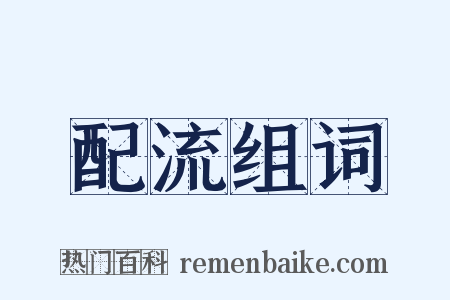 配流组词是什么意思的图片